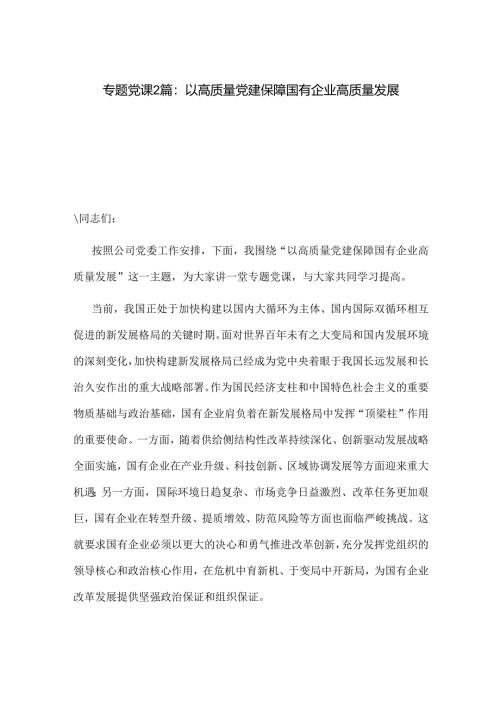 专题党课2篇：以高质量党建保障国有企业高质量发展.docx