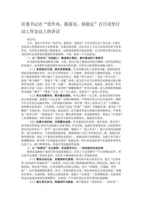 区委书记在“优作风、抓落实、保稳定”百日攻坚行动工作会议上的讲话.docx