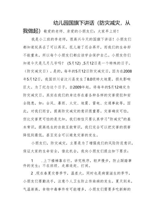 国旗下讲话稿（防灾减灾）.docx