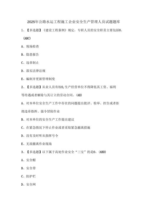 2025年公路水运工程施工企业安全生产管理人员试题题库.docx