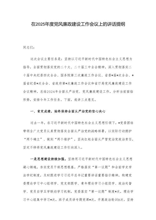 在2025年度党风廉政建设工作会议上的讲话提纲.docx