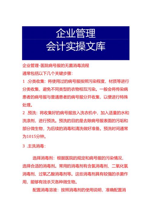 企业管理-医院病号服的无菌消毒流程.docx