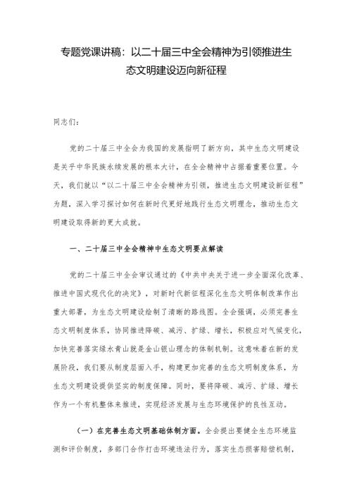 专题党课讲稿：以二十届三中全会精神为引领 推进生态文明建设迈向新征程.docx