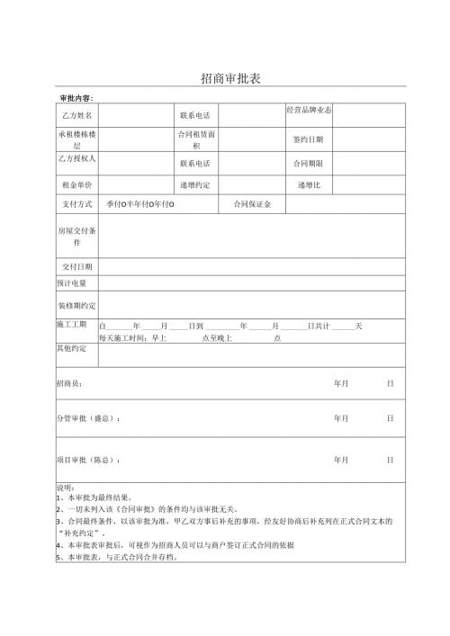 《招商审批表》.docx