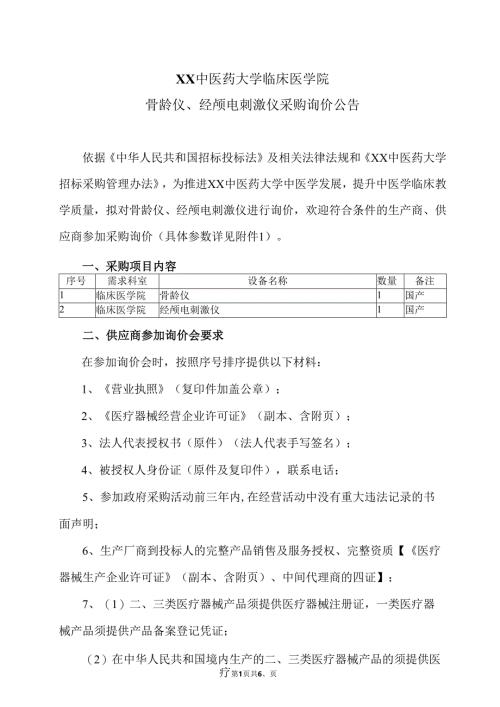 XX中医药大学临床医学院骨龄仪、经颅电刺激仪采购询价公告（2025年）.docx