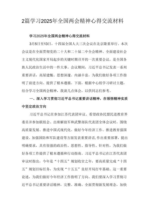 2篇学习2025年全国两会精神心得交流材料.docx