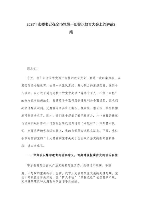 2025年市委书记在全市党员干部警示教育大会上的讲话2篇.docx