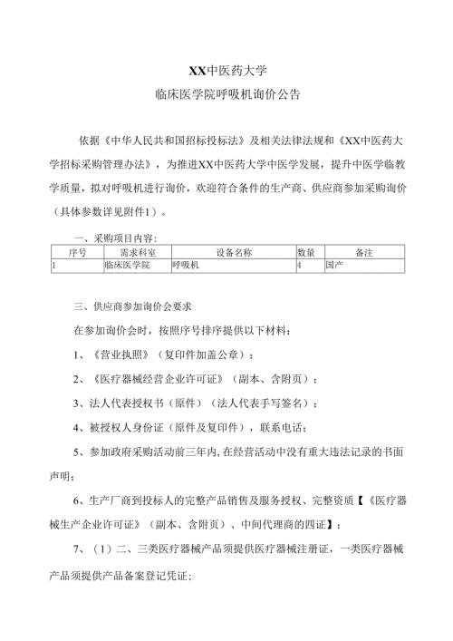 XX中医药大学临床医学院呼吸机询价公告（2025年）.docx