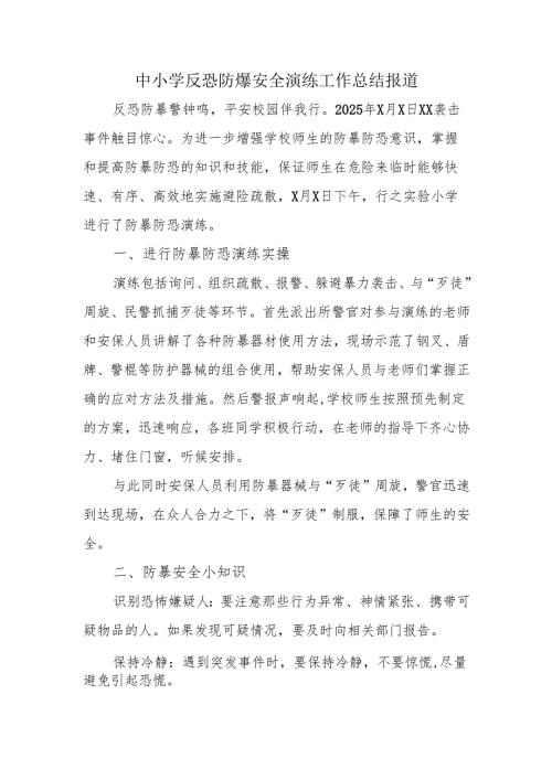 中小学反恐防爆安全演练工作总结报道.docx