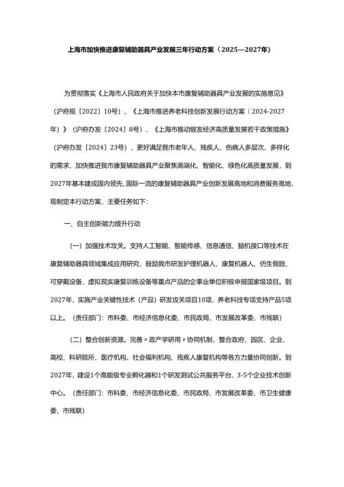 上海市加快推进康复辅助器具产业发展三年行动方案（2025—2027年）.docx