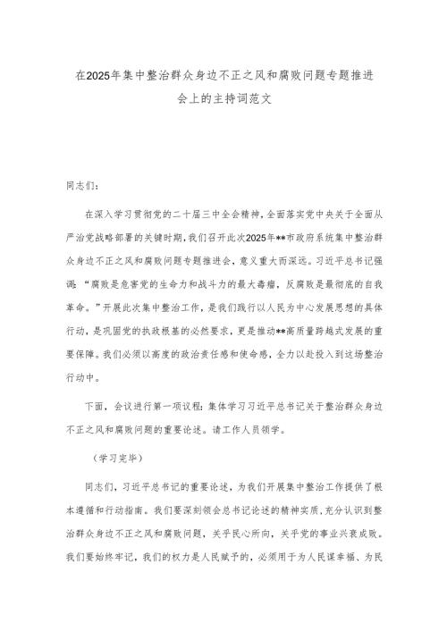 在2025年集中整治群众身边不正之风和腐败问题专题推进会上的主持词范文.docx