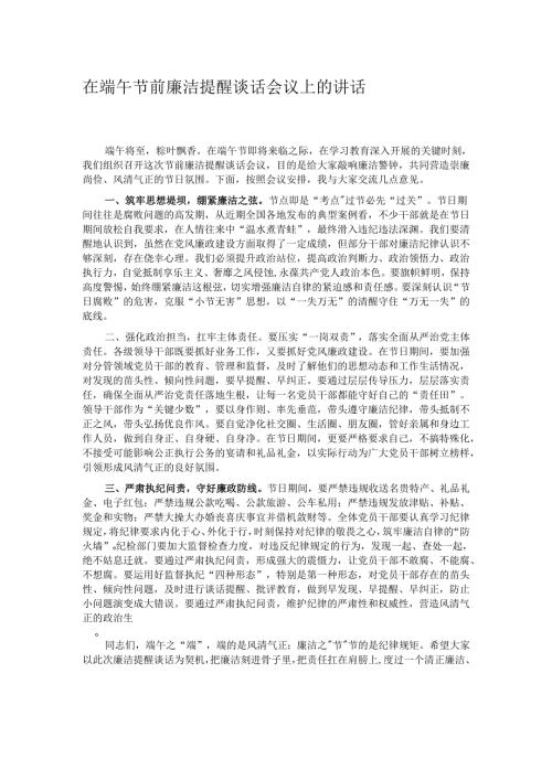在端午节前廉洁提醒谈话会议上的讲话.docx