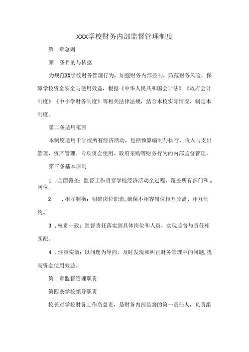 XXX学校财务内部监督管理制度.docx