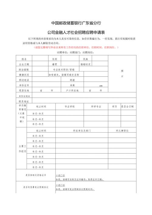 中国邮政储蓄银行广东省分行人员应聘申请表.docx