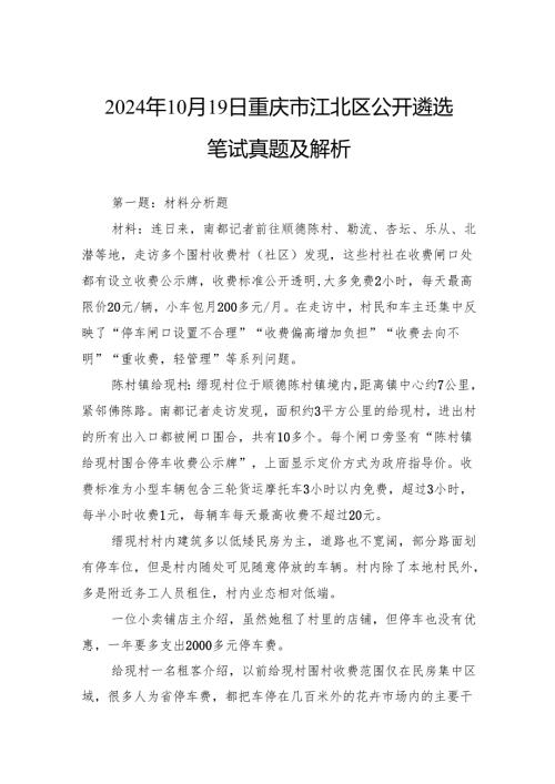 2024年10月19日重庆市江北区公开遴选笔试真题及解析.docx