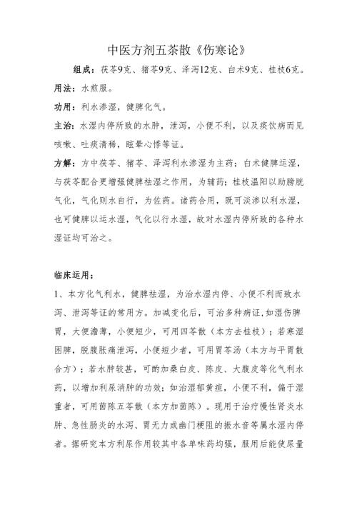 中医方剂五苓散《伤寒论》.docx