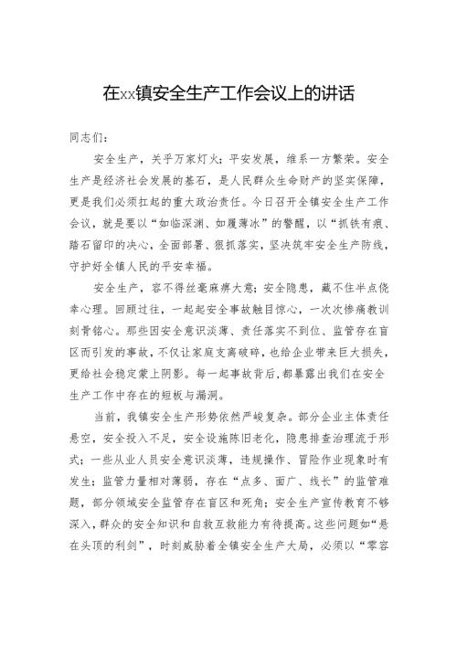 在镇安全生产工作会议上的讲话.docx