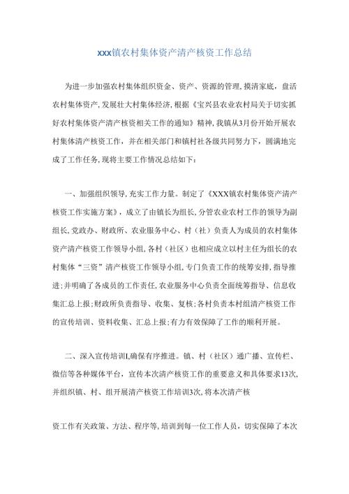 xxx镇农村集体资产清产核资工作总结.docx