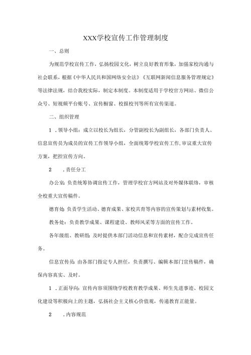 XXX学校宣传工作管理制度.docx