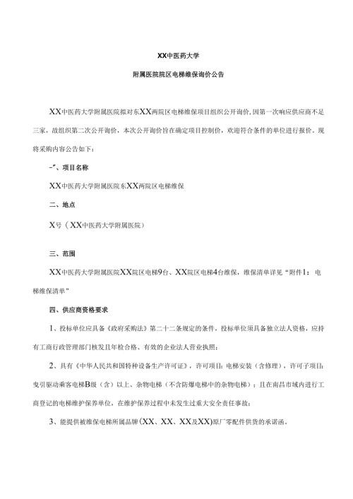 XX中医药大学附属医院院区电梯维保询价公告（2025年）.docx