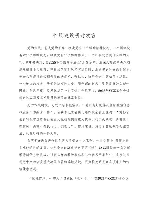 作风建设研讨发言.docx