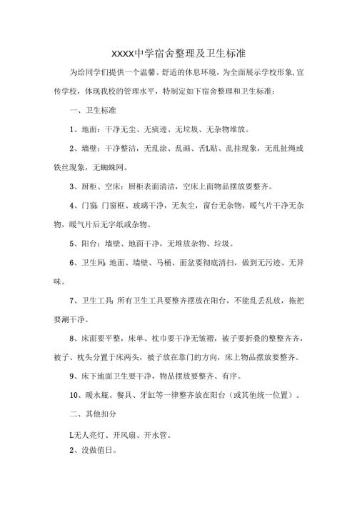 XXXX中学宿舍整理及卫生标准.docx