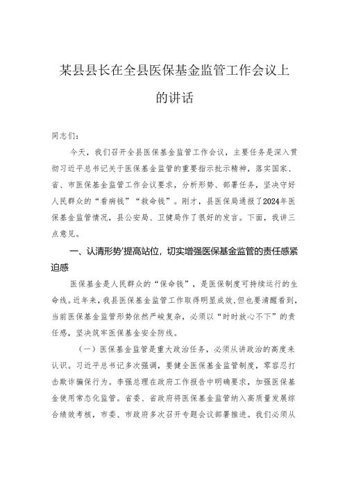 县长在全县医保基金监管工作会议上的讲话.docx