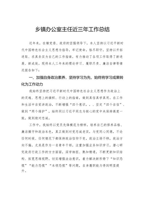 乡镇办公室主任近三年工作总结.docx