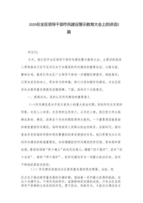 2025在全区领导干部作风建设警示教育大会上的讲话2篇.docx
