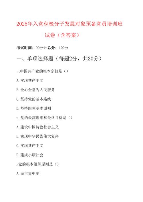 2025 年入党积极分子发展对象预备党员培训班试卷（含答案）.docx