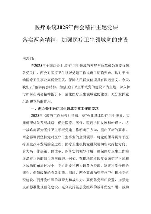 医疗系统2025年两会精神主题党课落实两会精神加强医疗卫生领域党的建设.docx