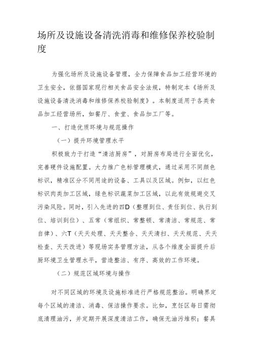 13场所及设施设备清洗消毒和维修保养校验制度.docx
