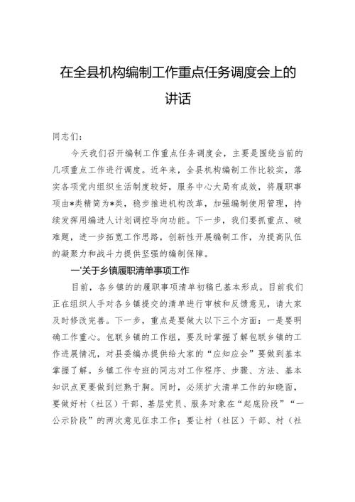 在全县机构编制工作重点任务调度会上的讲话.docx