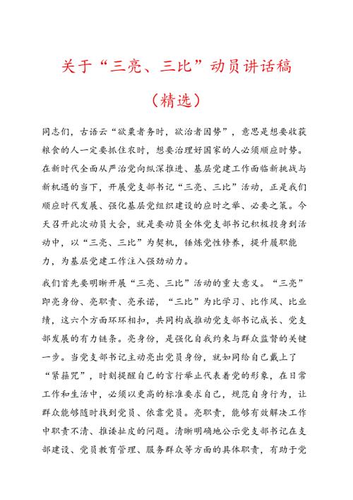 关于“三亮、三比” 动员讲话稿（精选）.docx