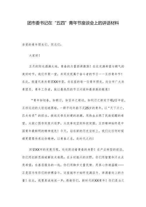 团市委书记在“五四”青年节座谈会上的讲话材料.docx