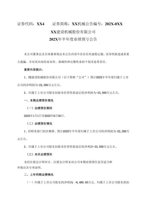 XX建设机械股份有限公司202X 年半年度业绩预亏公告（2025年）.docx