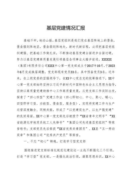 基层党建情况汇报.docx
