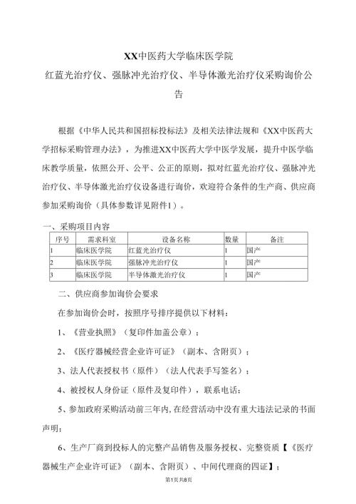 XX中医药大学临床医学院红蓝光治疗仪、强脉冲光治疗仪、半导体激光治疗仪采购询价公告（2025年）.docx