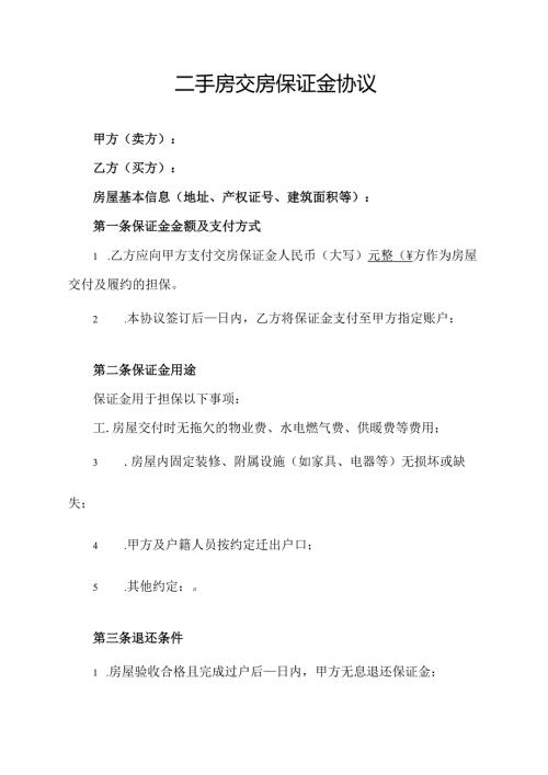 二手房交房保证金协议范文模板.docx