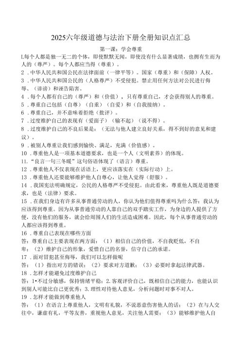 2025六年级道德与法治下册全册知识点汇总.docx
