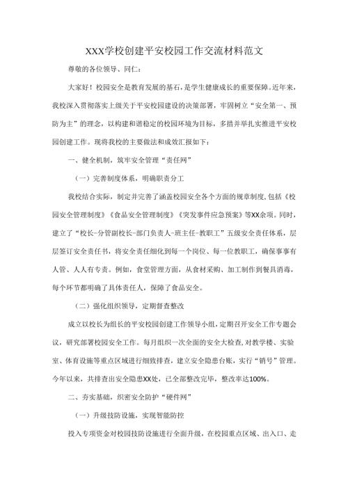XXX学校创建平安校园工作交流材料范文.docx