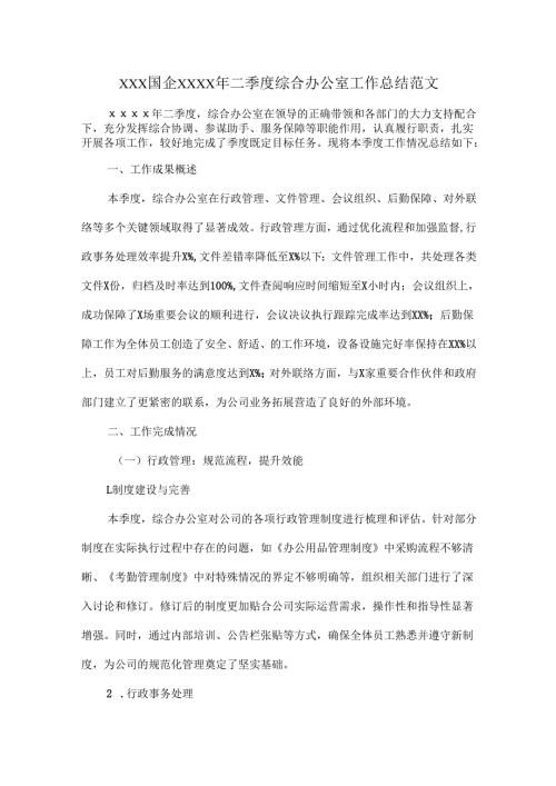 XXX国企XXXX年二季度综合办公室工作总结范文.docx