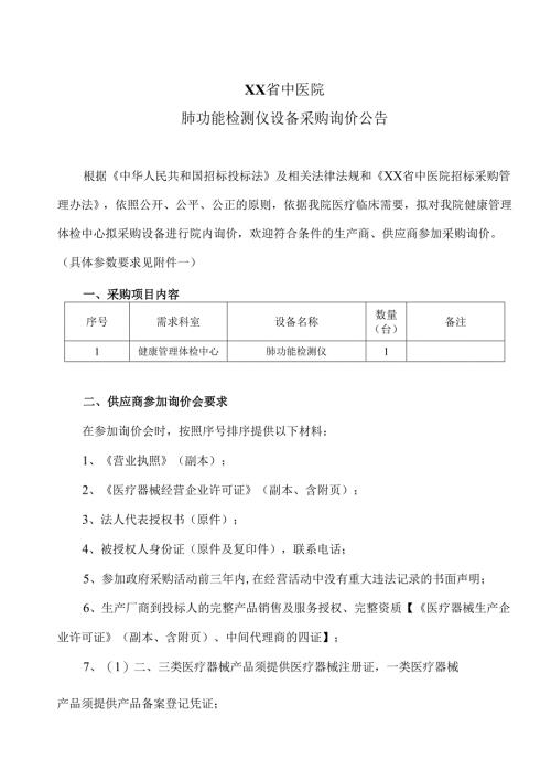 XX省中医院肺功能检测仪设备采购询价公告（2025年）.docx