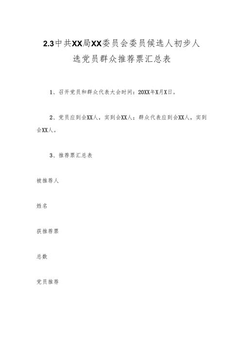 2.3中共XX局XX委员会委员候选人初步人选党员群众推荐票汇总表.docx