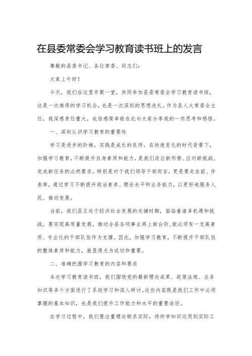 在县委常委会学习教育读书班上的发言.docx
