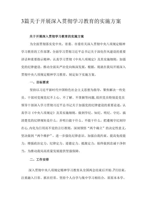 3篇关于开展深入贯彻学习教育的实施方案.docx