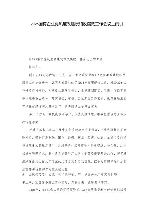 2025国有企业党风廉政建设和反腐败工作会议上的讲话2篇.docx
