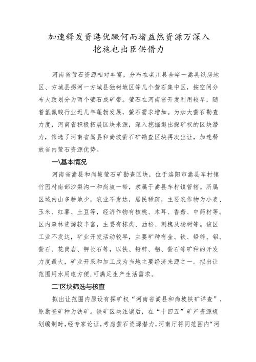 加速释放资源优势河南省自然资源厅深入挖掘退出区块潜力.docx
