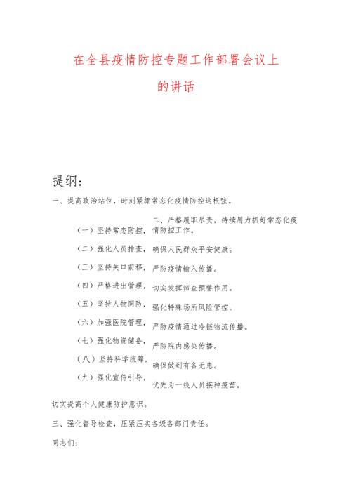 在全县疫情防控专题工作部署会议上的讲话.docx