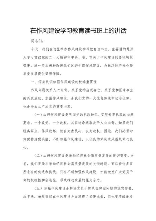 在作风建设学习教育读书班上的讲话.docx
